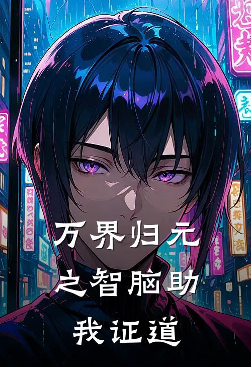 万界归元之智脑助我证道陈武莎拉完本热门小说_小说推荐完结万界归元之智脑助我证道陈武莎拉