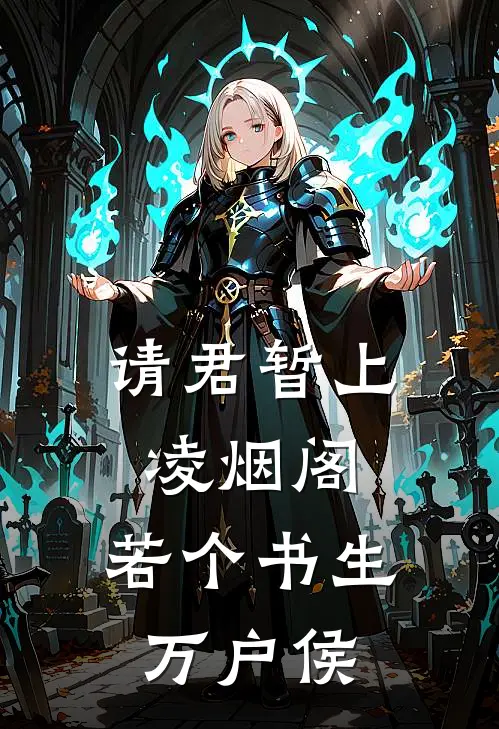 请君暂上凌烟阁,若个书生万户侯