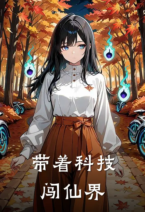 带着科技闯仙界