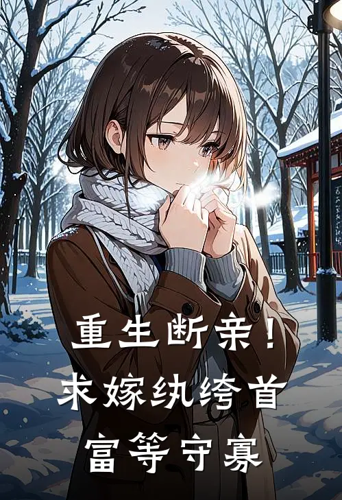 重生断亲！求嫁纨绔首富等守寡