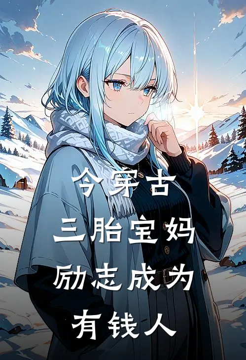今穿古，三胎宝妈励志成为有钱人