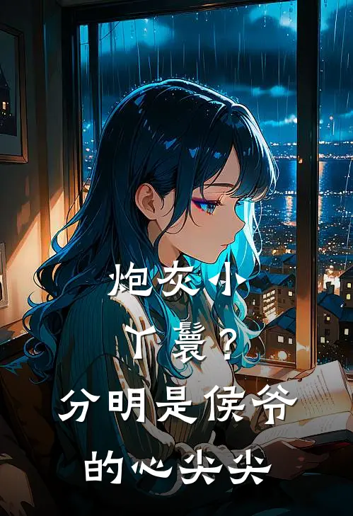 炮灰小丫鬟？分明是侯爷的心尖尖