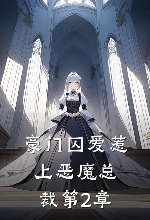 豪门囚爱惹上恶魔总裁 第2章