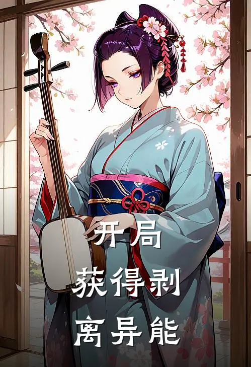 开局：获得剥离异能