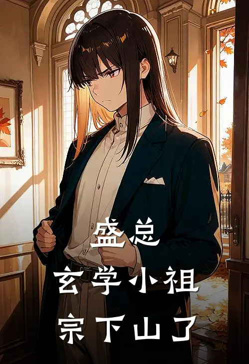 盛总，玄学小祖宗下山了(闻听夏闻家川)最新小说全文阅读_最新章节列表盛总，玄学小祖宗下山了(闻听夏闻家川)