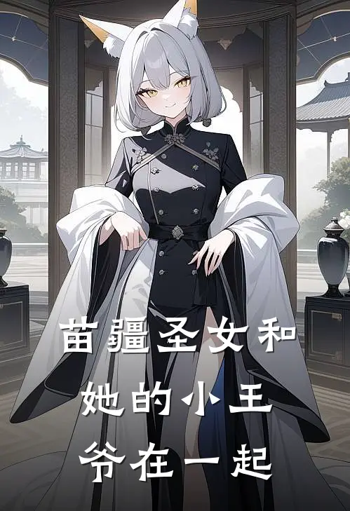 苗疆圣女和她的小王爷在一起