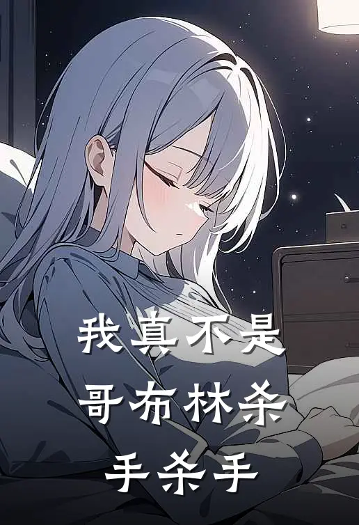 我真不是哥布林杀手杀手