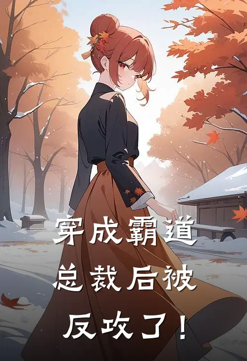 穿成霸道总裁后被反攻了！