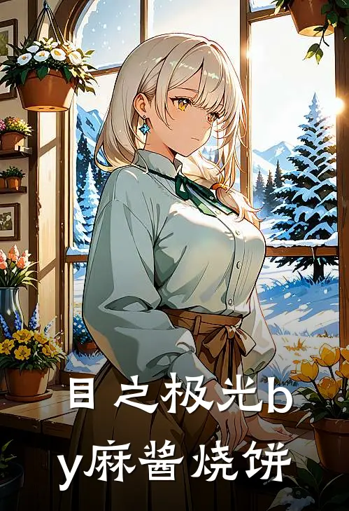 目之极光by麻酱烧饼