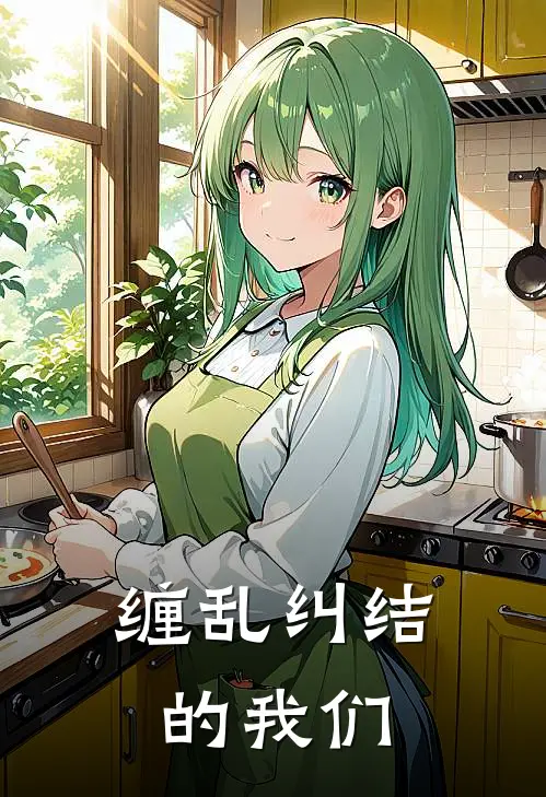 缠乱纠结的我们