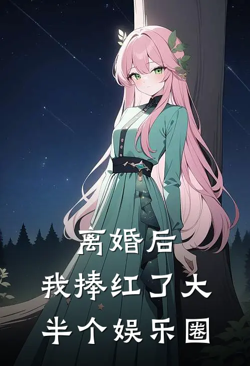 离婚后，我捧红了大半个娱乐圈