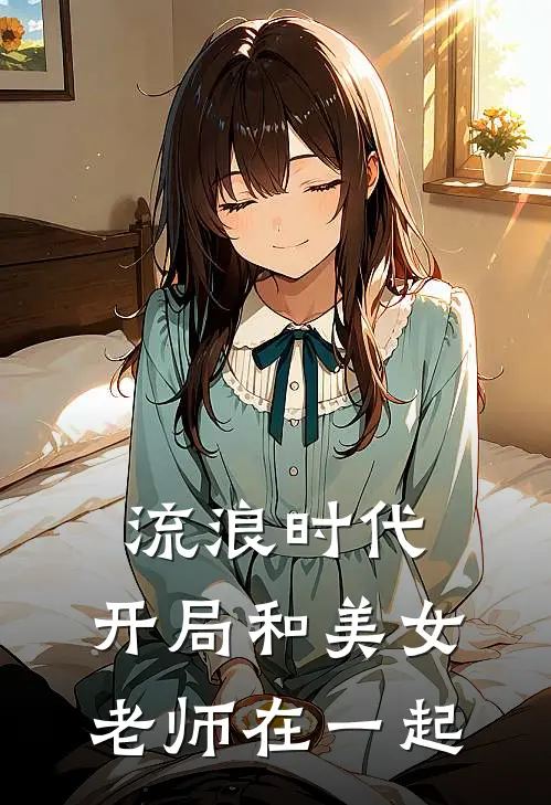 流浪时代：开局和美女老师在一起