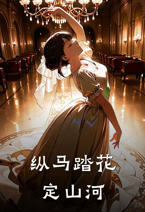 纵马踏花定山河