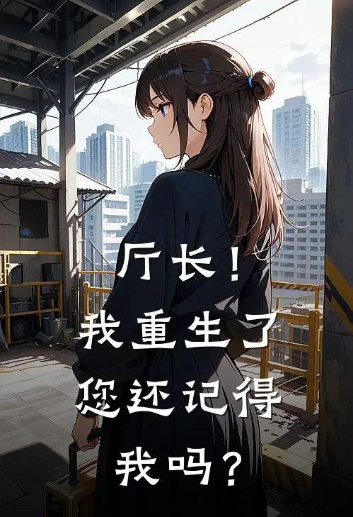 厅长！我重生了您还记得我吗？