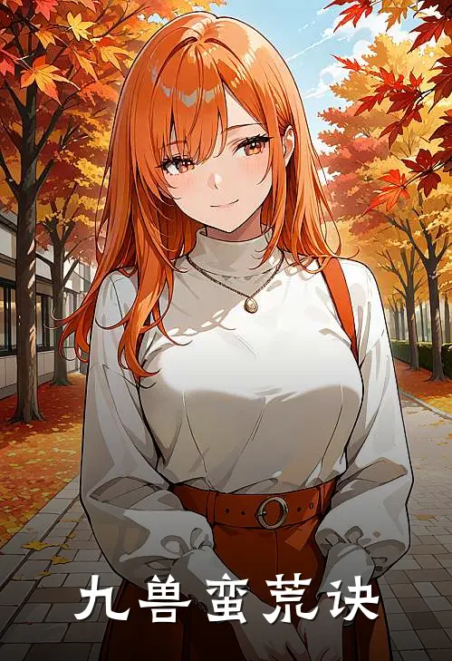 九兽蛮荒诀(凌羽凌苍)全本免费在线阅读_凌羽凌苍全文阅读