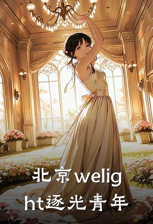 北京welight逐光青年