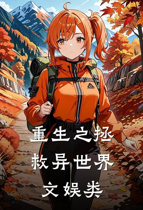 重生之拯救异世界文娱类