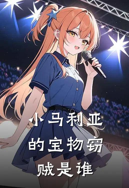 小马利亚的宝物窃贼是谁