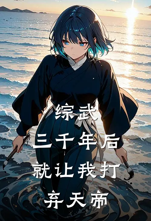 综武：三千年后，就让我打弃天帝