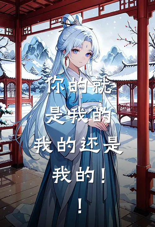 你的就是我的，我的还是我的！！