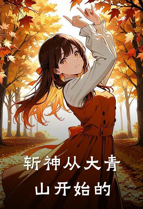 斩神从大青山开始的