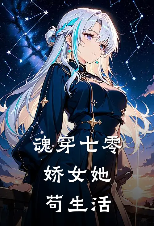 魂穿七零，娇女她苟生活
