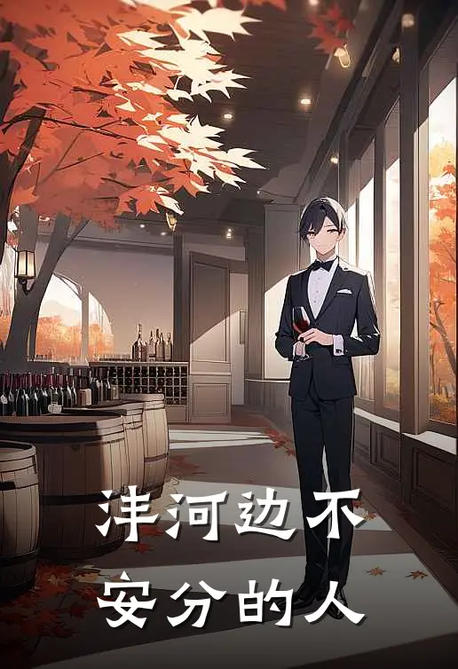 沣河边不安分的人(张正万大禹)热门网络小说推荐_最新完结小说推荐沣河边不安分的人张正万大禹