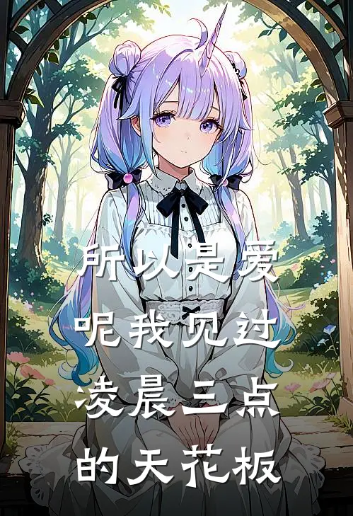 所以是爱呢我见过凌晨三点的天花板