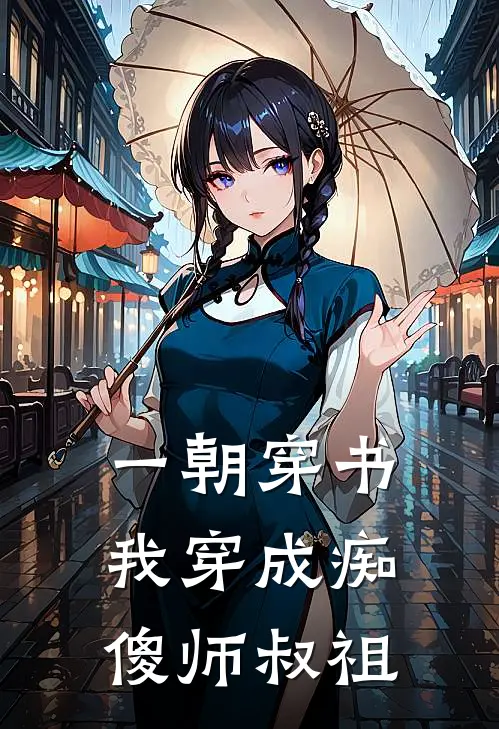 一朝穿书，我穿成痴傻师叔祖迟闵竹阙衡免费小说在线看_完本小说阅读一朝穿书，我穿成痴傻师叔祖(迟闵竹阙衡)