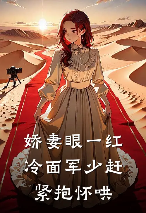 娇妻眼一红，冷面军少赶紧抱怀哄