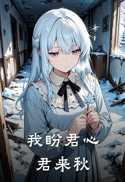 我盼君心，君来秋谢俞年苏令仪完本小说推荐_免费小说全文阅读我盼君心，君来秋谢俞年苏令仪