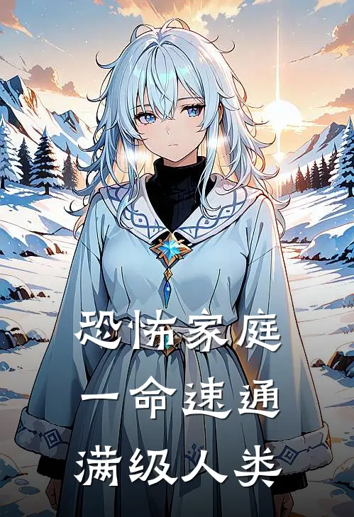 恐怖家庭一命速通满级人类