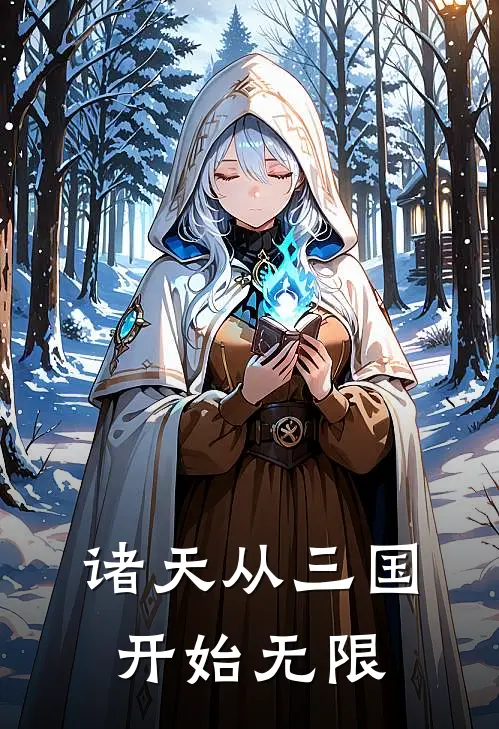 诸天从三国开始无限