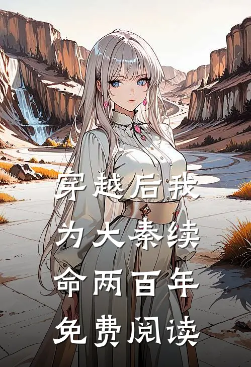 穿越后我为大秦续命两百年免费阅读