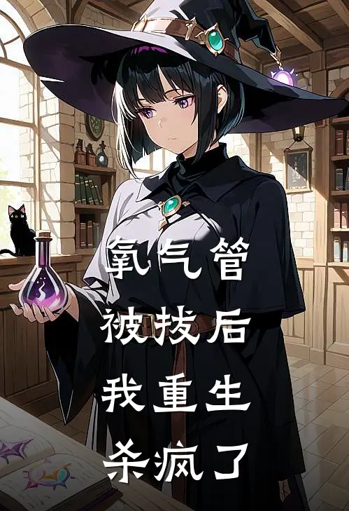 氧气管被拔后，我重生杀疯了苏晚棠苏蔓蔓最新章节免费阅读_氧气管被拔后，我重生杀疯了热门小说