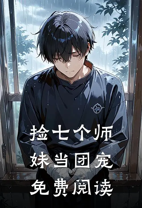 捡七个师妹当团宠免费阅读