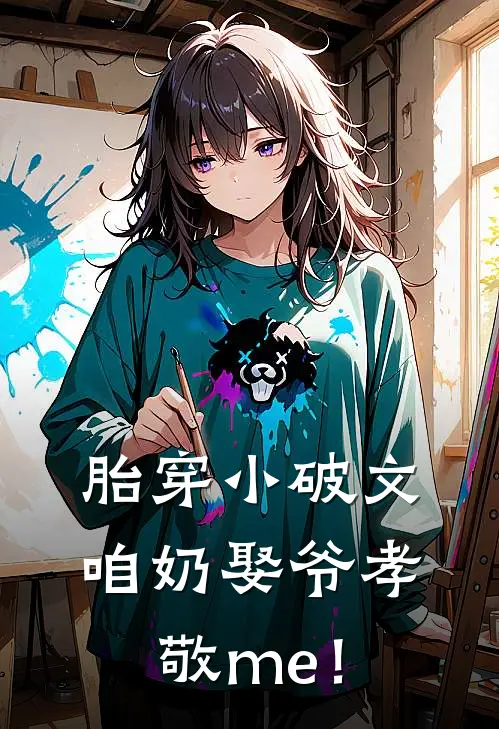 胎穿小破文，咱奶娶爷孝敬me！