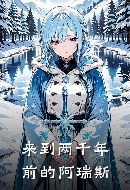 阿瑞斯乔奢费《来到两千年前的阿瑞斯》_(阿瑞斯乔奢费)热门小说