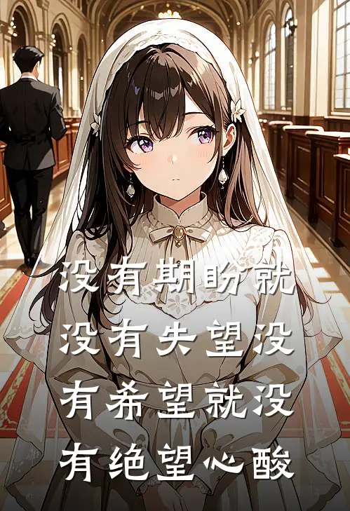 没有期盼就没有失望 没有希望就没有绝望心酸