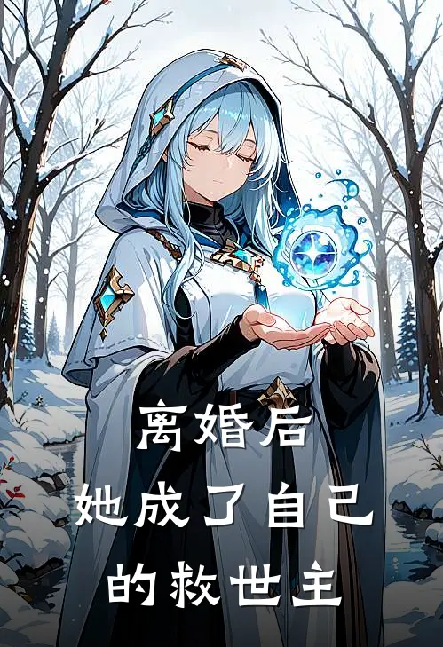 离婚后，她成了自己的救世主(苏夏程嘉愿)热门小说推荐_免费小说在线看离婚后，她成了自己的救世主苏夏程嘉愿