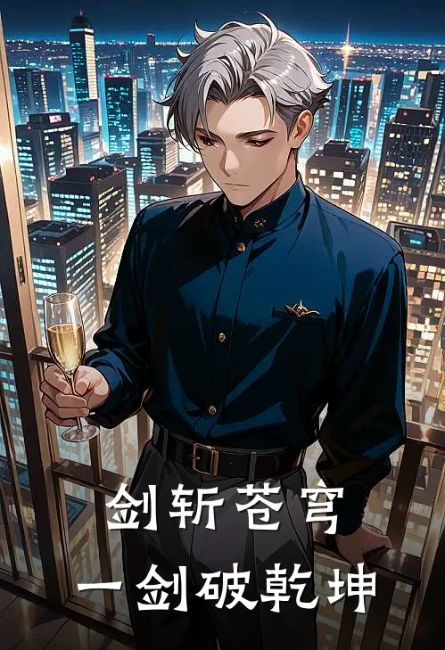 剑斩苍穹，一剑破乾坤