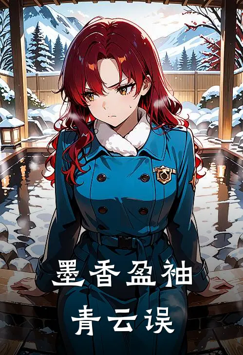 墨香盈袖：青云误(苏悦春桃)小说免费阅读无弹窗_完结小说墨香盈袖：青云误苏悦春桃