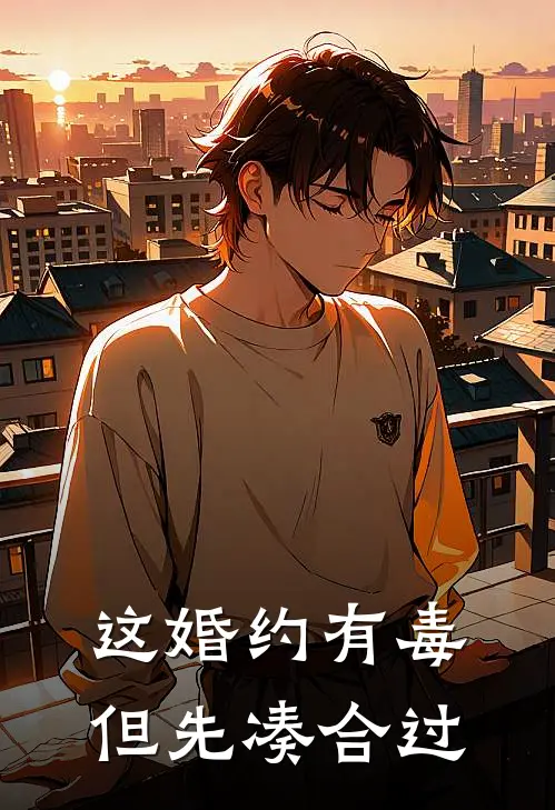 【这婚约有毒，但先凑合过】