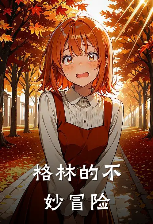 格林的不妙冒险格林梅贝尔最新热门小说_免费小说全文阅读格林的不妙冒险(格林梅贝尔)