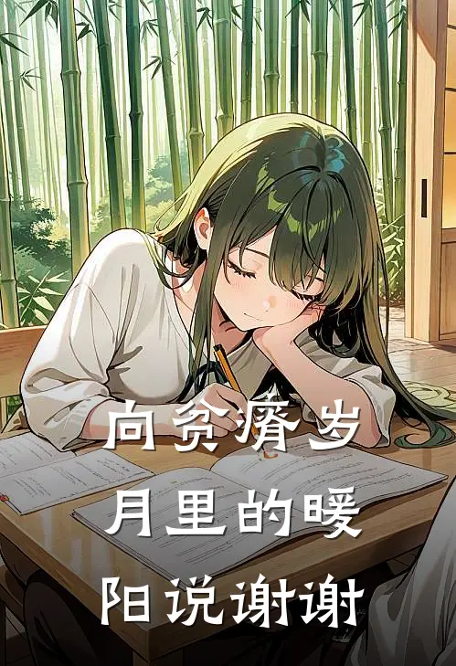 向贫瘠岁月里的暖阳说谢谢(二福王守业)免费小说阅读_完结版小说推荐向贫瘠岁月里的暖阳说谢谢(二福王守业)