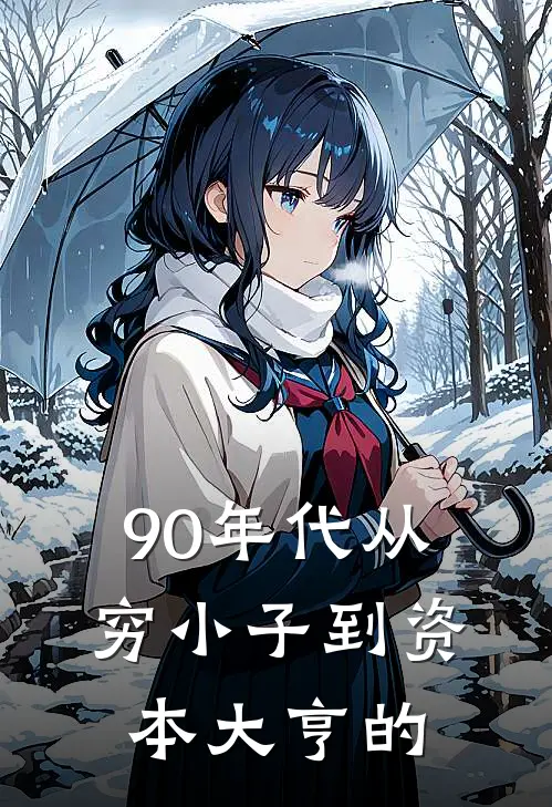 90年代从穷小子到资本大亨的