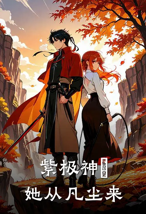 紫极神箓：她从凡尘来