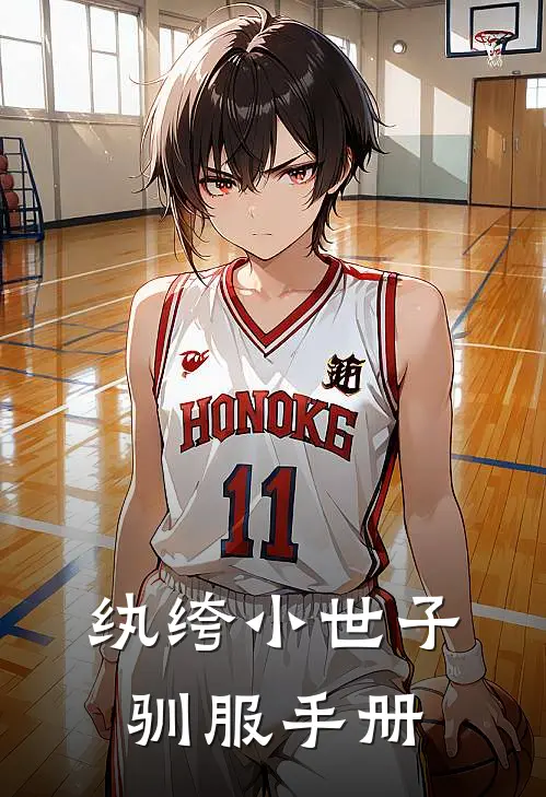 纨绔小世子驯服手册