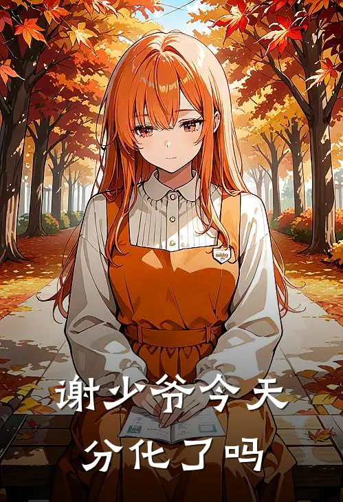 谢少爷今天分化了吗