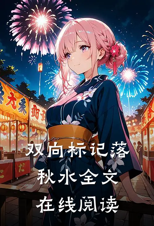 双向标记落秋水全文在线阅读
